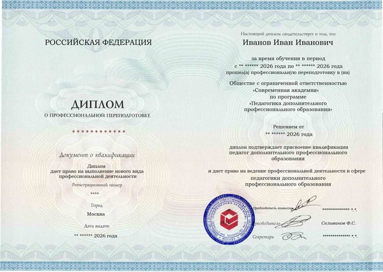 Образец диплома по программе Педагогика дополнительного профессионального образования