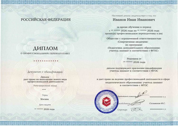 Образец диплома по программе Педагогика дополнительного образования: учитель шахмат в соответствии с ФГОС