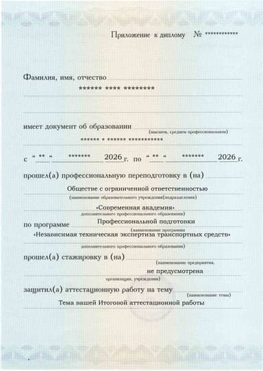 Образец приложения лицевая сторона (аттестационная работа) по программе Независимая техническая экспертиза транспортных средств