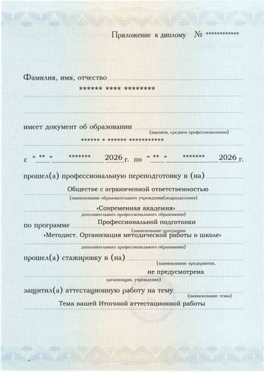 Образец приложения лицевая сторона (аттестационная работа) по программе Методист. Организация методической работы в школе