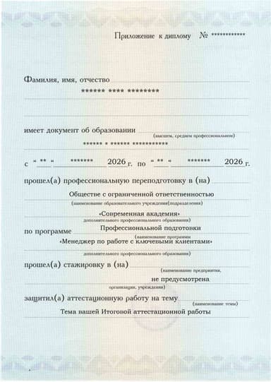 Образец приложения лицевая сторона (аттестационная работа) по программе Менеджер по работе с ключевыми клиентами