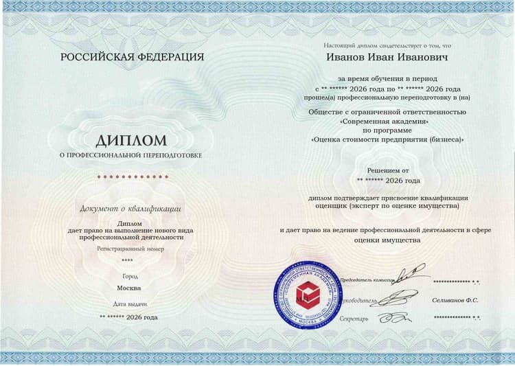 Образец диплома по программе Оценка стоимости предприятия (бизнеса)