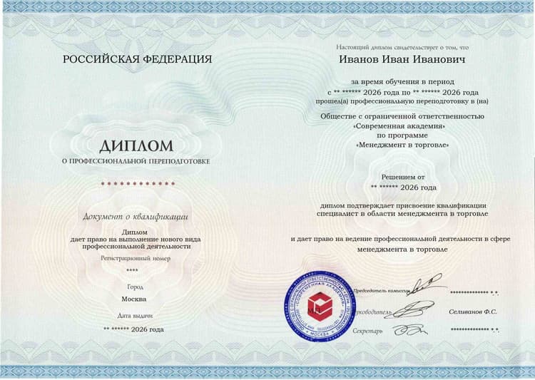 Образец диплома по программе Менеджмент в торговле