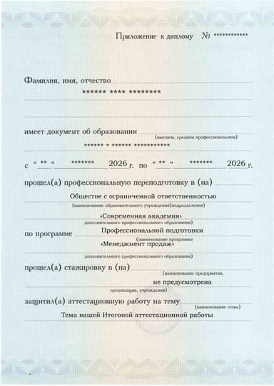 Образец приложения лицевая сторона (аттестационная работа) по программе Менеджмент продаж