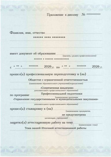 Образец приложения лицевая сторона (аттестационная работа) по программе Управление государственными и муниципальными закупками