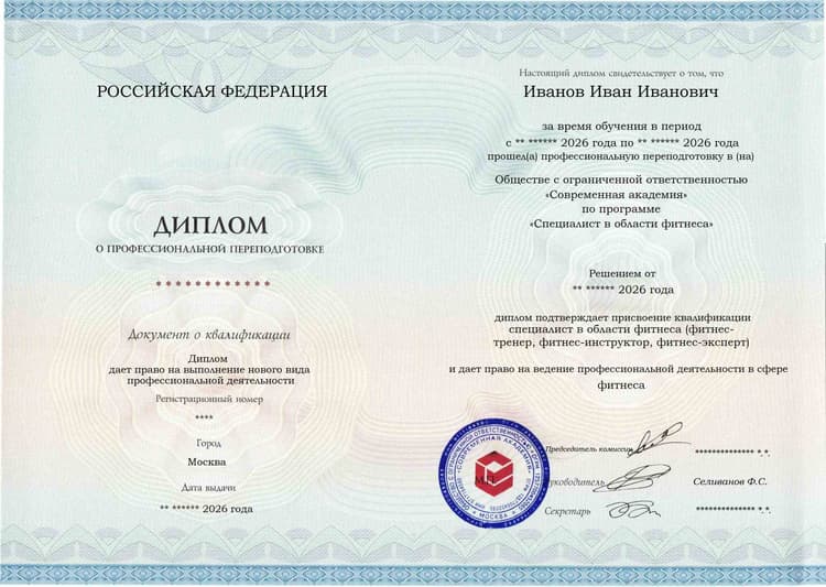 Образец диплома по программе Специалист в области фитнеса