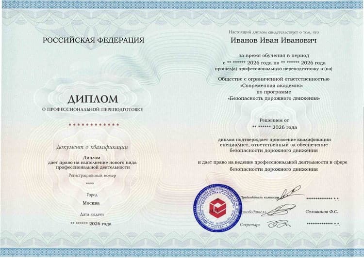 Образец диплома по программе Безопасность дорожного движения