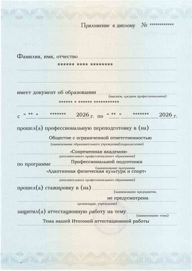 Образец приложения лицевая сторона (аттестационная работа) по программе Адаптивная физическая культура и спорт
