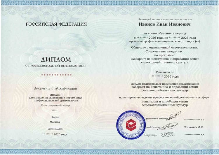 Образец диплома по программе Лаборант по испытанию и апробации семян сельскохозяйственных культур