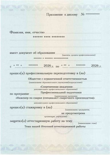 Образец приложения лицевая сторона (аттестационная работа) по программе Инженер по сварке (специалист сварочного производства)