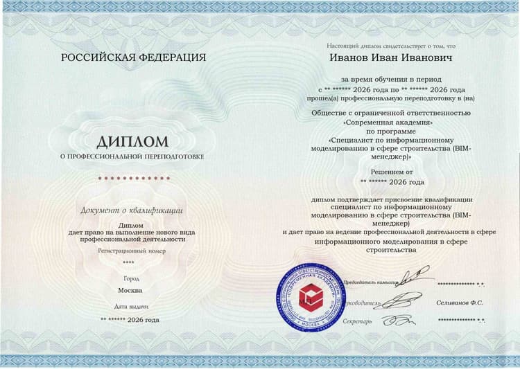 Образец диплома по программе Специалист по информационному моделированию в сфере строительства (BIM-менеджер)