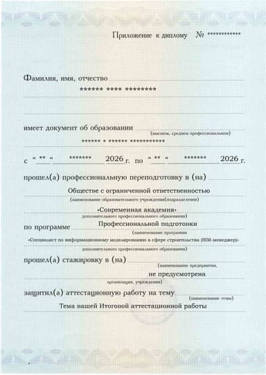 Образец приложения лицевая сторона (аттестационная работа) по программе Специалист по информационному моделированию в сфере строительства (BIM-менеджер)