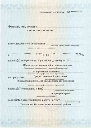 Образец приложения лицевая сторона (аттестационная работа) по программе Эксплуатация и ремонт холодильного оборудования