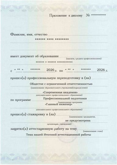 Образец приложения лицевая сторона (аттестационная работа) по программе Главный инженер