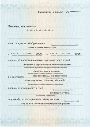 Образец приложения лицевая сторона (аттестационная работа) по программе Инженер связи (телекоммуникаций)