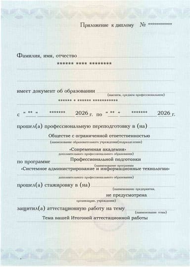 Образец приложения лицевая сторона (аттестационная работа) по программе Системное администрирование и информационные технологии