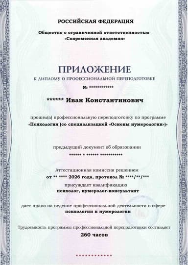 Образец приложения лицевая сторона (итоговое тестирование) по программе Психология (со специализацией «Основы нумерологии»)