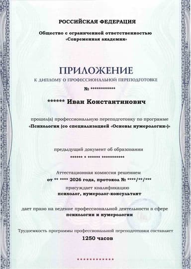 Образец приложения лицевая сторона (итоговое тестирование) по программе Психология (со специализацией «Основы нумерологии»)