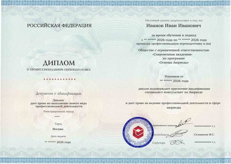 Образец диплома по программе Основы Аюрведы