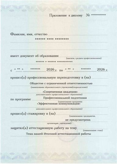 Образец приложения лицевая сторона (аттестационная работа) по программе Эффективная коммуникация