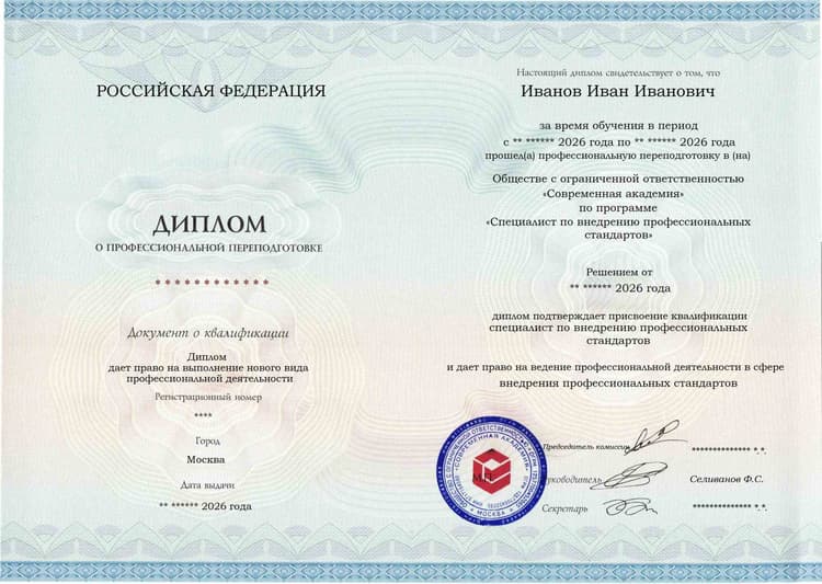 Образец диплома по программе Специалист по внедрению профессиональных стандартов