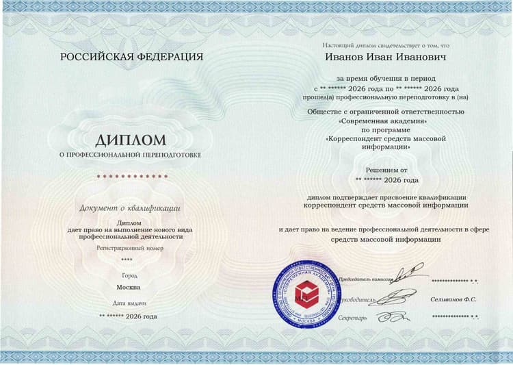 Образец диплома по программе Корреспондент средств массовой информации