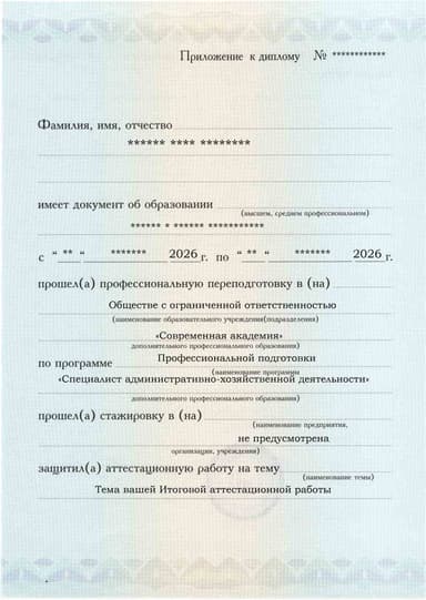 Образец приложения лицевая сторона (аттестационная работа) по программе Специалист административно-хозяйственной деятельности