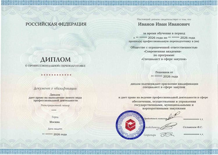 Образец диплома по программе Специалист в сфере закупок
