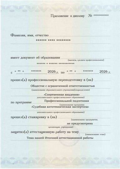 Образец приложения лицевая сторона (аттестационная работа) по программе Судебная автотехническая экспертиза