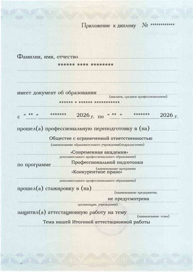 Образец приложения лицевая сторона (аттестационная работа) по программе Конкурентное право