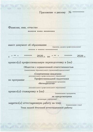 Образец приложения лицевая сторона (аттестационная работа) по программе Метеорология