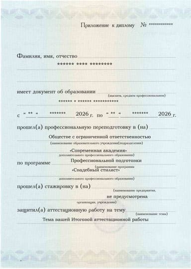 Образец приложения лицевая сторона (аттестационная работа) по программе Свадебный стилист