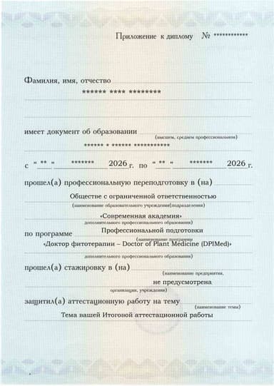 Образец приложения лицевая сторона (аттестационная работа) по программе Доктор фитотерапии – Doctor of Plant Medicine (DPIMed)