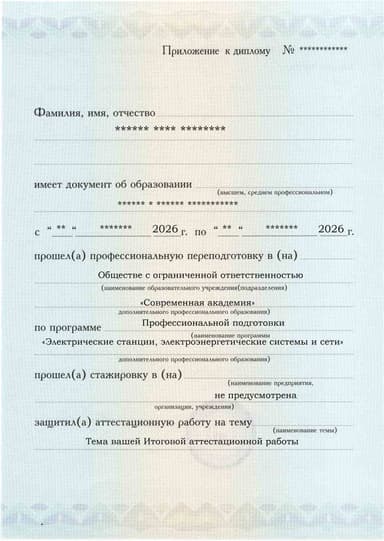 Образец приложения лицевая сторона (аттестационная работа) по программе Электрические станции, электроэнергетические системы и сети