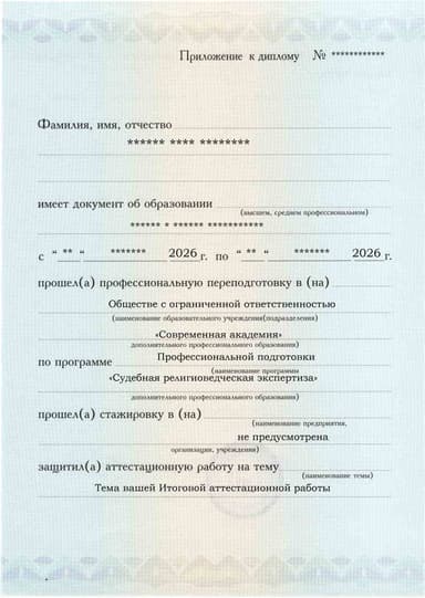 Образец приложения лицевая сторона (аттестационная работа) по программе Судебная религиоведческая экспертиза