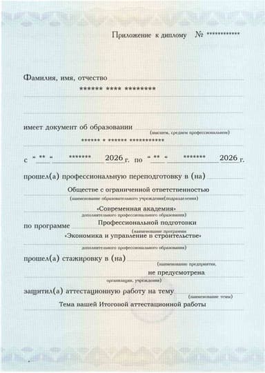 Образец приложения лицевая сторона (аттестационная работа) по программе Экономика и управление в строительстве