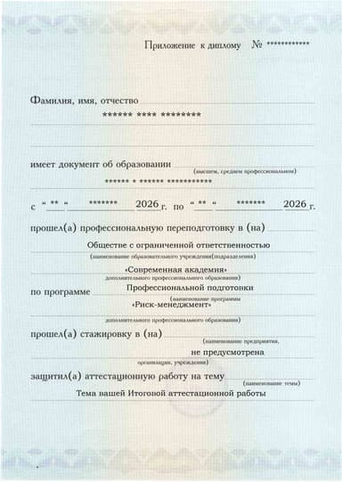 Образец приложения лицевая сторона (аттестационная работа) по программе Риск-менеджмент