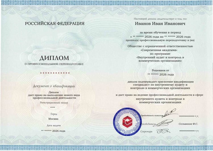Образец диплома по программе Внутренний аудит и контроль в коммерческих организациях