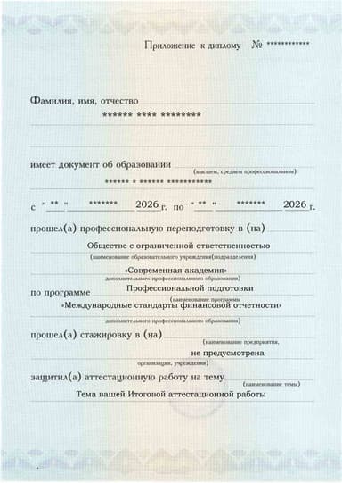 Образец приложения лицевая сторона (аттестационная работа) по программе Международные стандарты финансовой отчетности