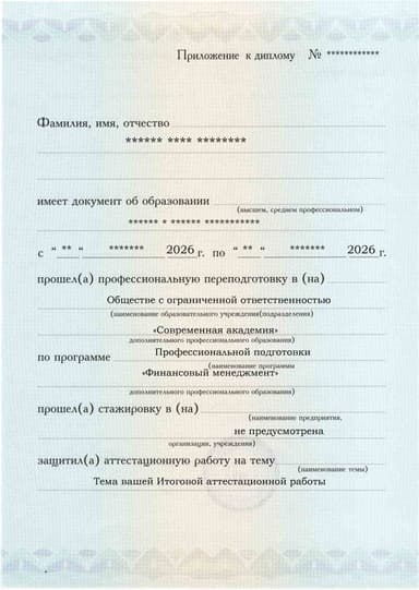 Образец приложения лицевая сторона (аттестационная работа) по программе Финансовый менеджмент