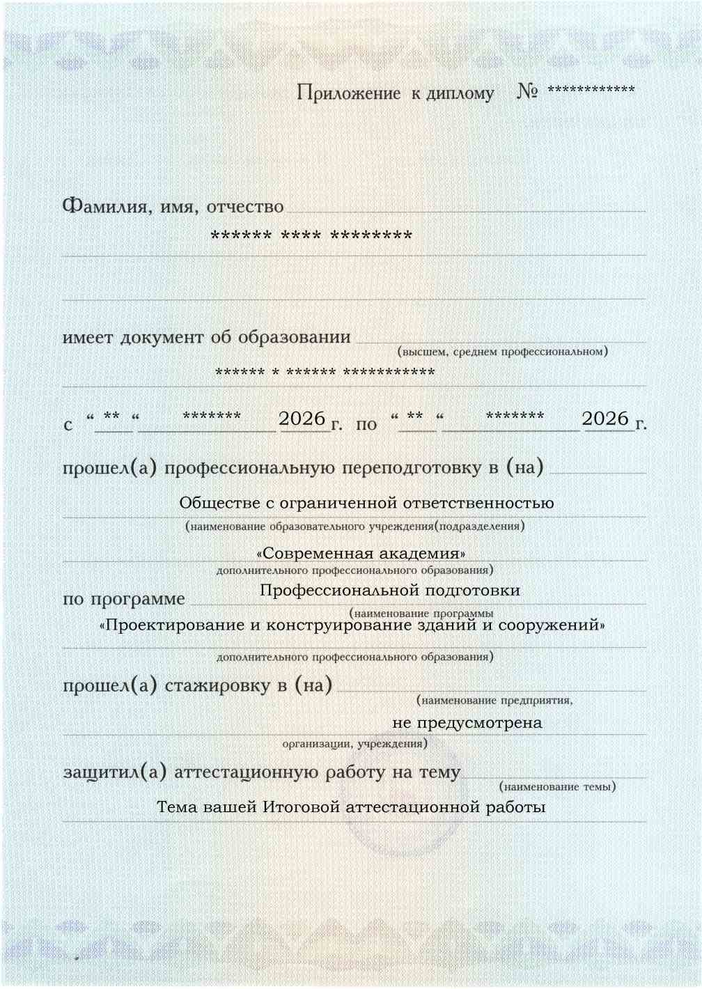Приложение к диплому, лицевая сторона, выпускная работа, Проектирование и конструирование зданий и сооружений