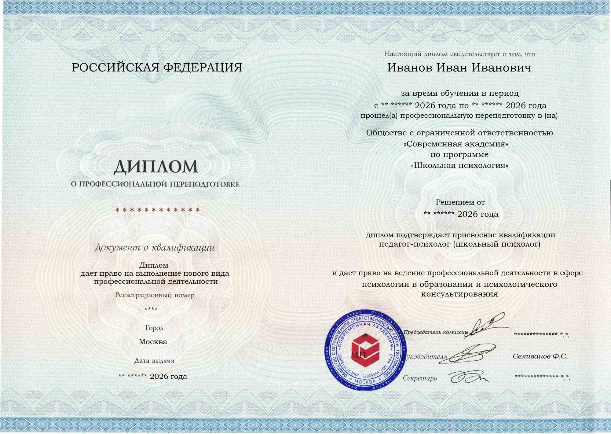 Образец диплома по программе Школьная психология