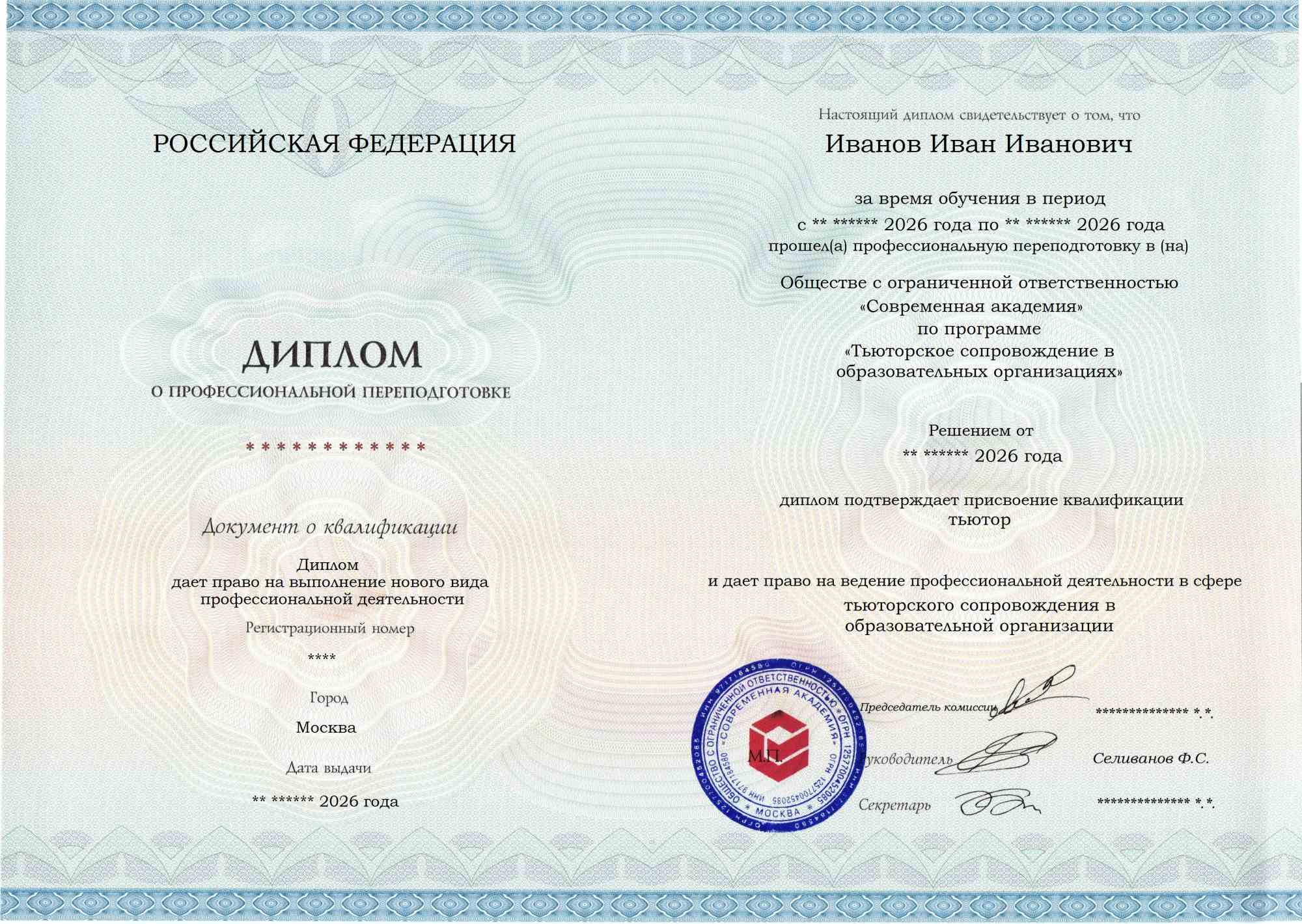 Образец диплома по программе Тьюторское сопровождение в образовательных организациях