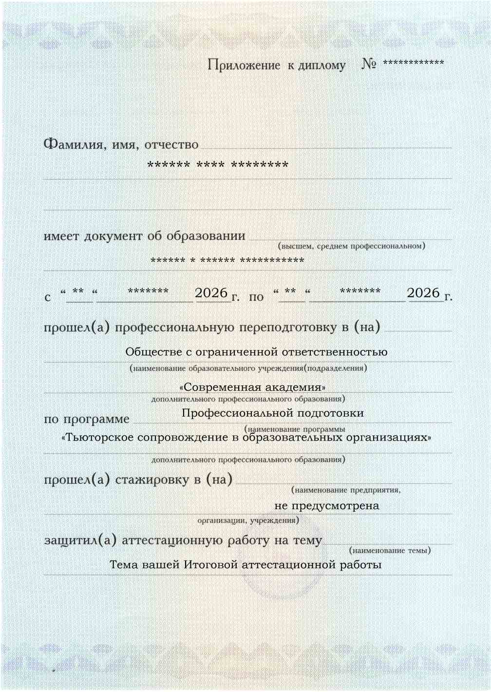 Приложение к диплому, лицевая сторона, выпускная работа, Тьюторское сопровождение в образовательных организациях