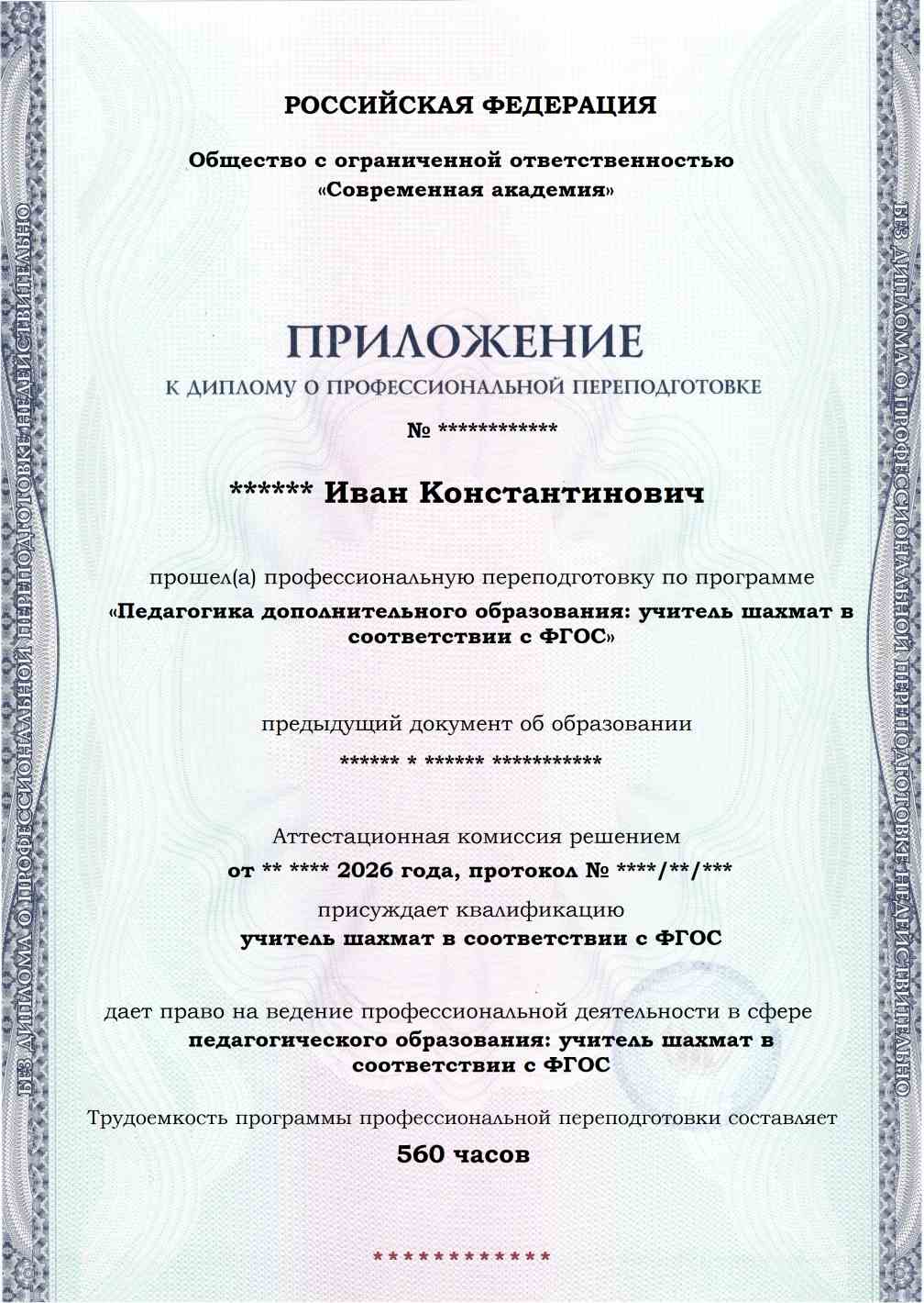 Образец приложения лицевая сторона (итоговое тестирование) по программе Педагогика дополнительного образования: учитель шахмат в соответствии с ФГОС
