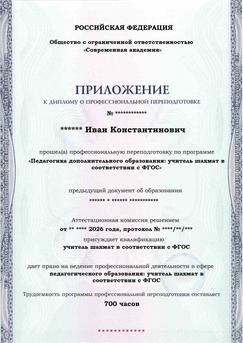 Образец приложения лицевая сторона (итоговое тестирование) по программе Педагогика дополнительного образования: учитель шахмат в соответствии с ФГОС