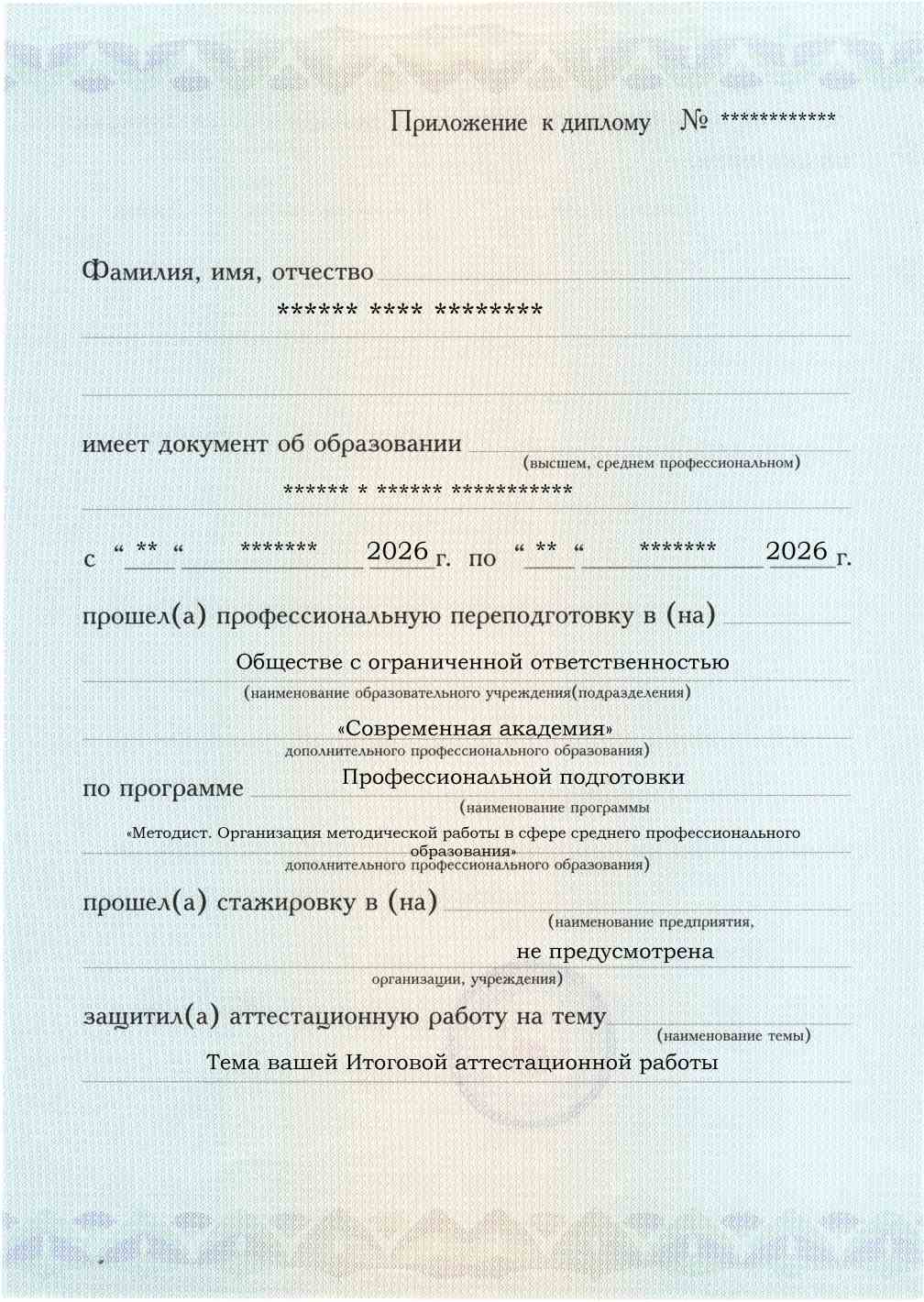 Приложение к диплому, лицевая сторона, выпускная работа, Методист. Организация методической работы в сфере среднего профессионального образования