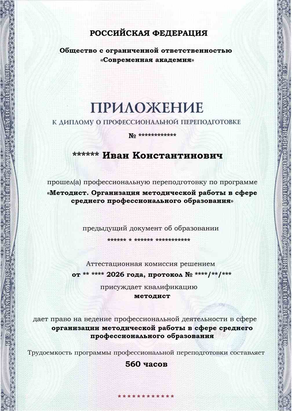 Образец приложения лицевая сторона (итоговое тестирование) по программе Методист. Организация методической работы в сфере среднего профессионального образования