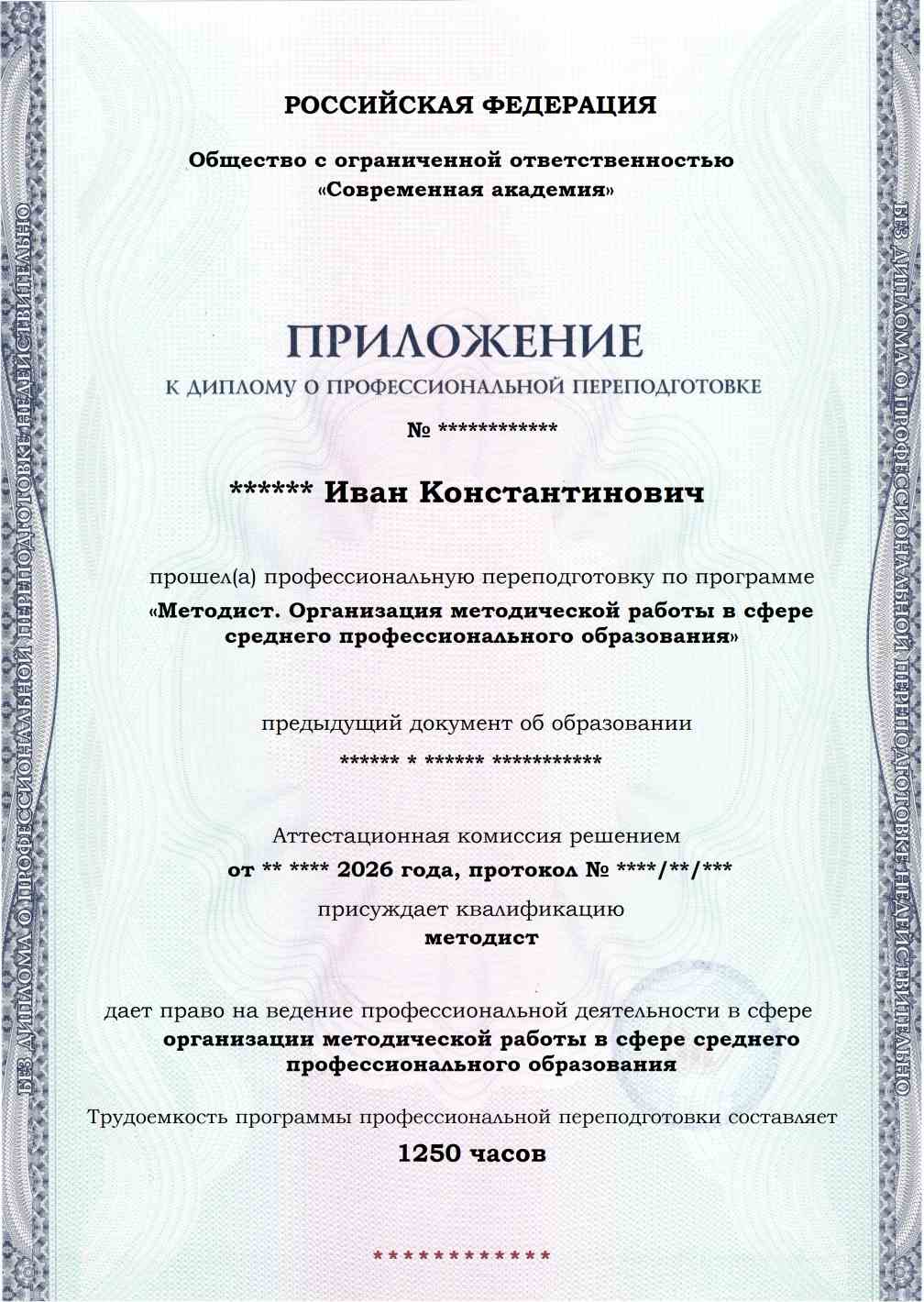 Образец приложения лицевая сторона (итоговое тестирование) по программе Методист. Организация методической работы в сфере среднего профессионального образования
