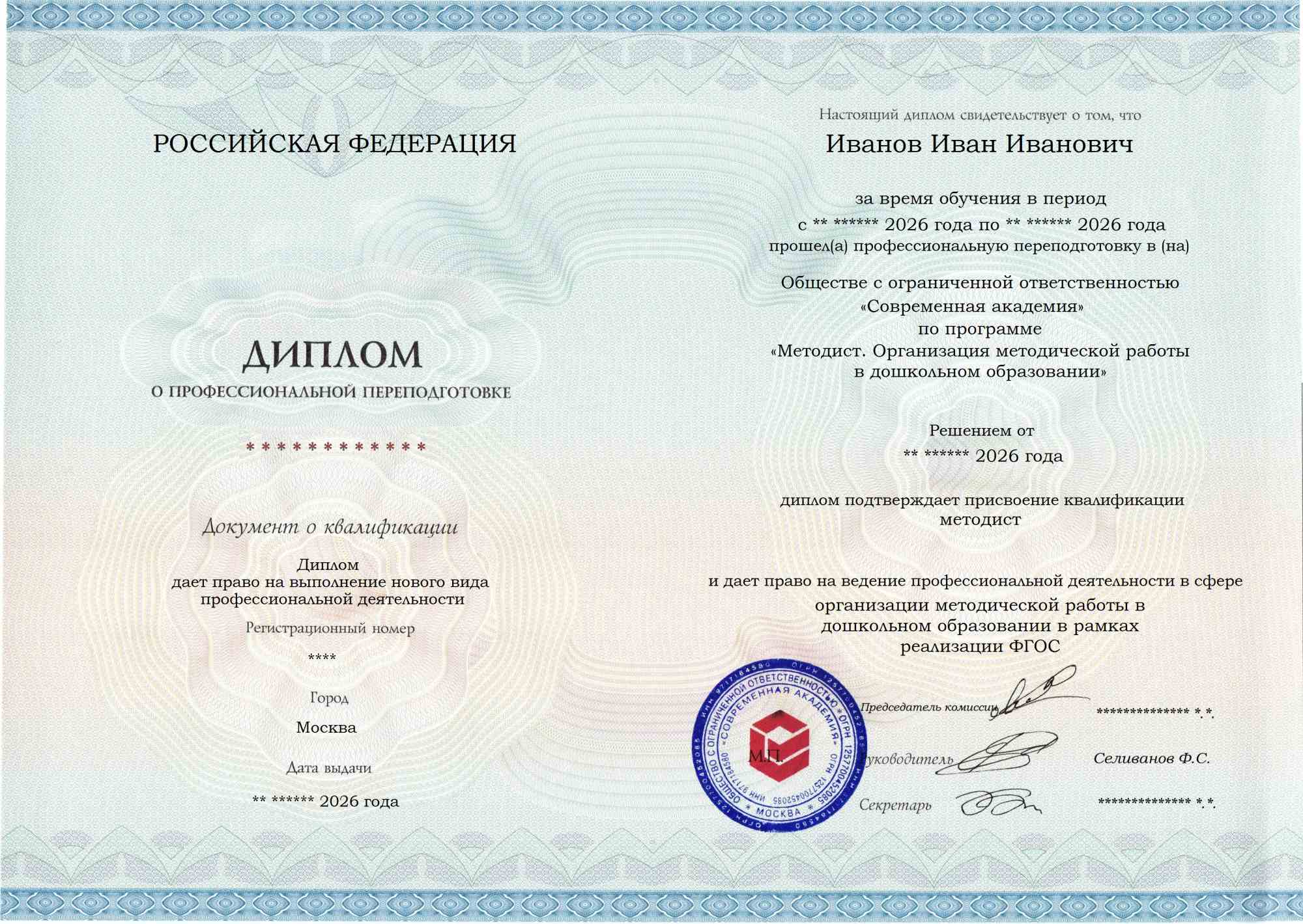 Образец диплома по программе Методист. Организация методической работы в дошкольном образовании